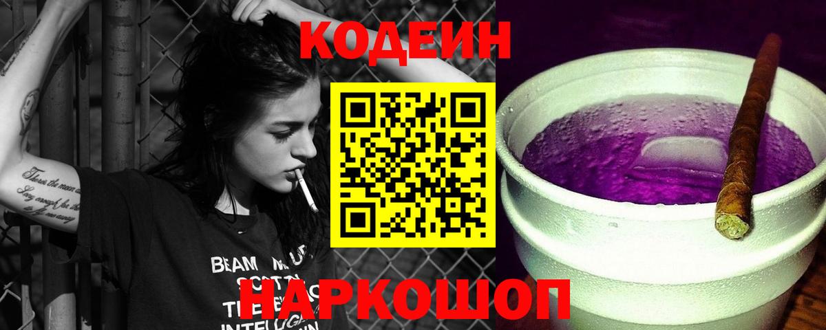 Кодеин Purple Drank  Вход с VPN  Заволжье  Codein Purple Drank 