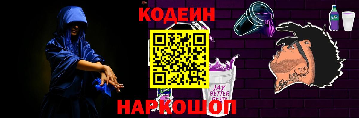 Кодеин напиток Lean (лин) Заволжье